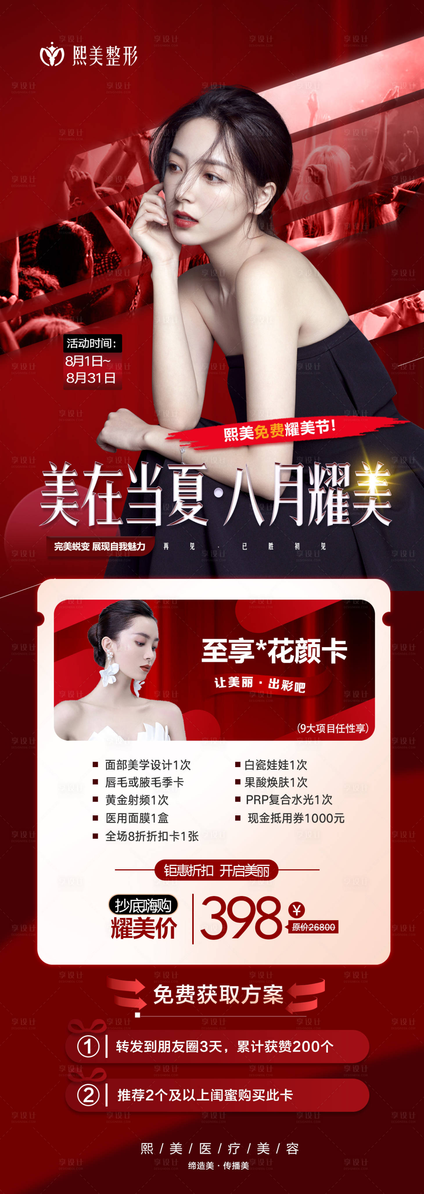 源文件下載【享設計】搜索編號：87930005898898456【醫美高端至尊活動卡海報】