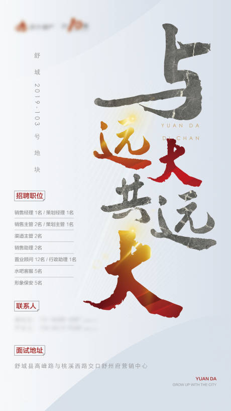 源文件下载【地产新中式招聘】编号：74690006103703540