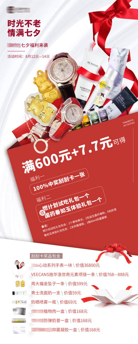 源文件下载【享设计】搜索编号：41710005988909355【七夕福利送礼活动创意海报】