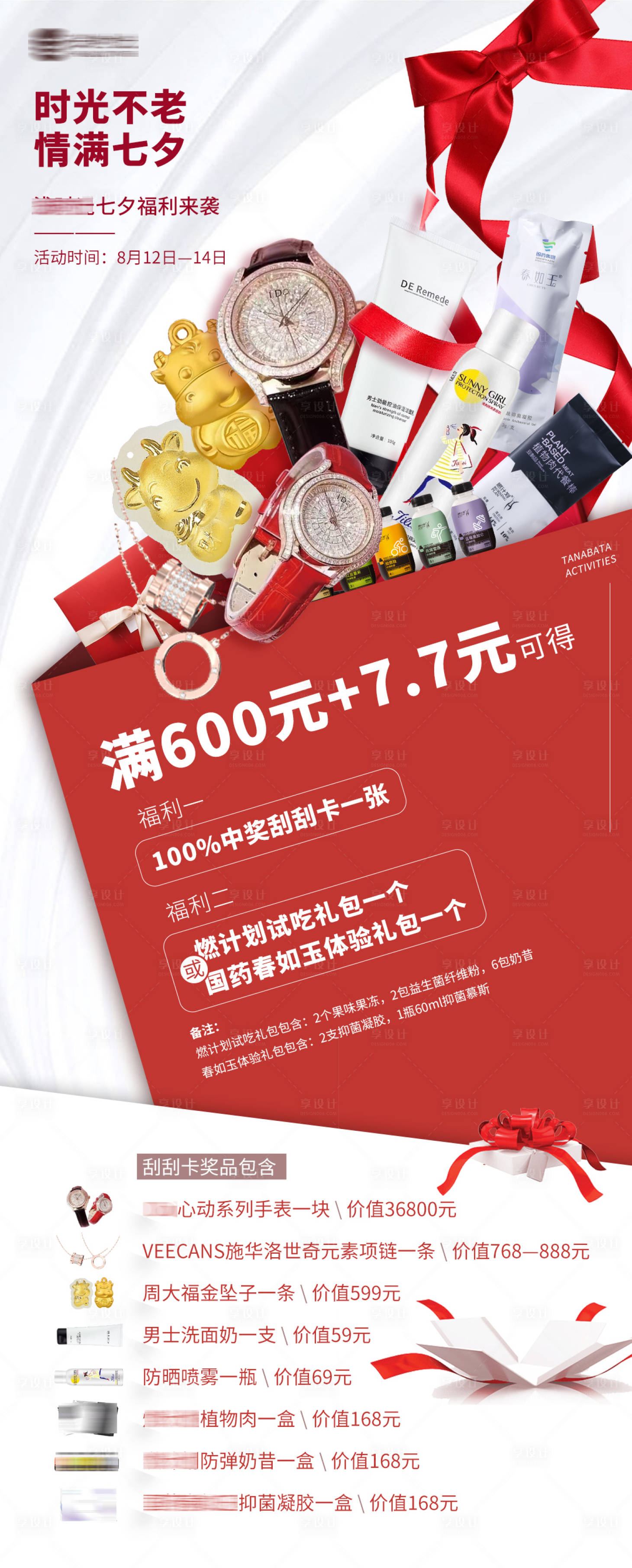 源文件下载【享设计】搜索编号：41710005988909355【七夕福利送礼活动创意海报】