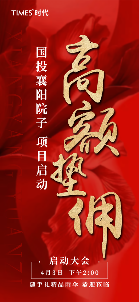 源文件下载【地产启动大会海报】编号：85180005916334665