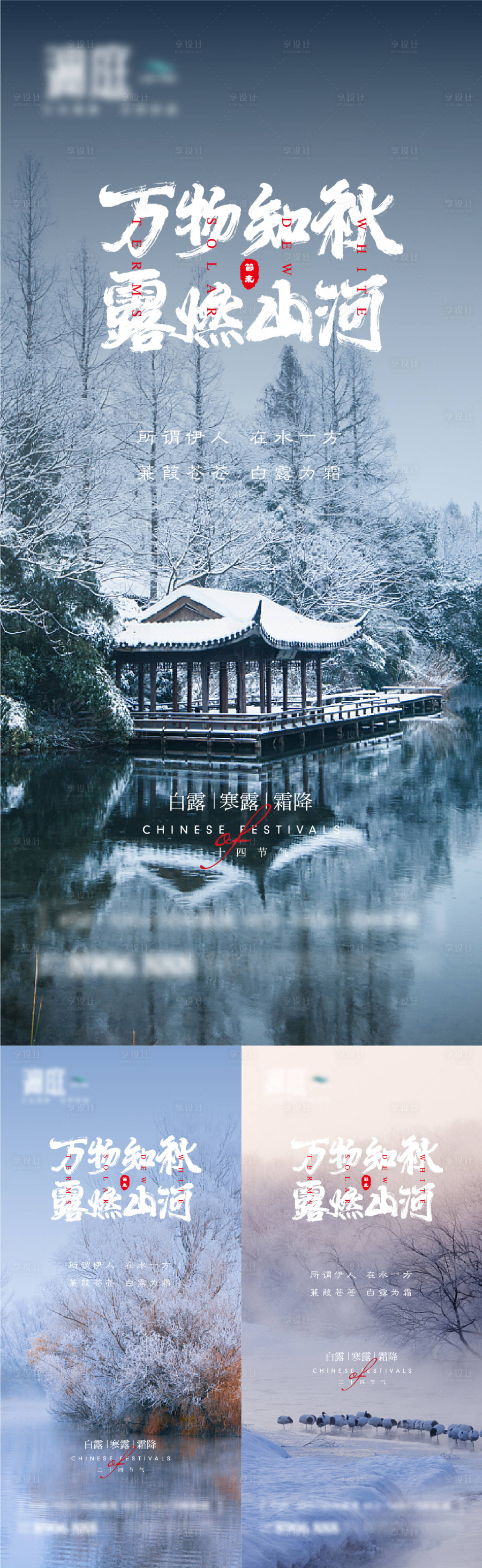 源文件下載【享設(shè)計(jì)】搜索編號(hào)：68750006020916070【白露寒露霜降節(jié)氣系列海報(bào)】