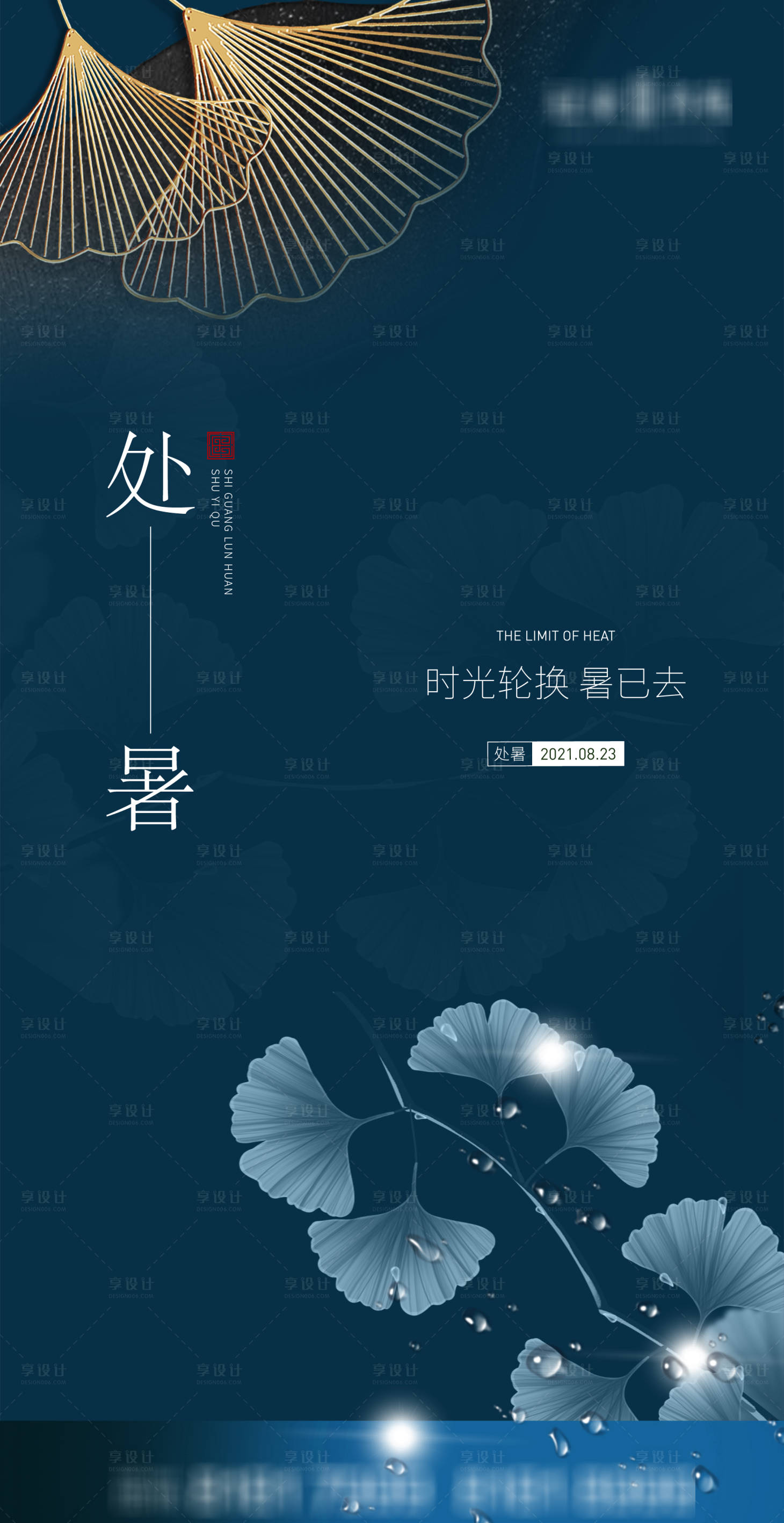 源文件下载【享设计】搜索编号：93930006088363905【处暑】