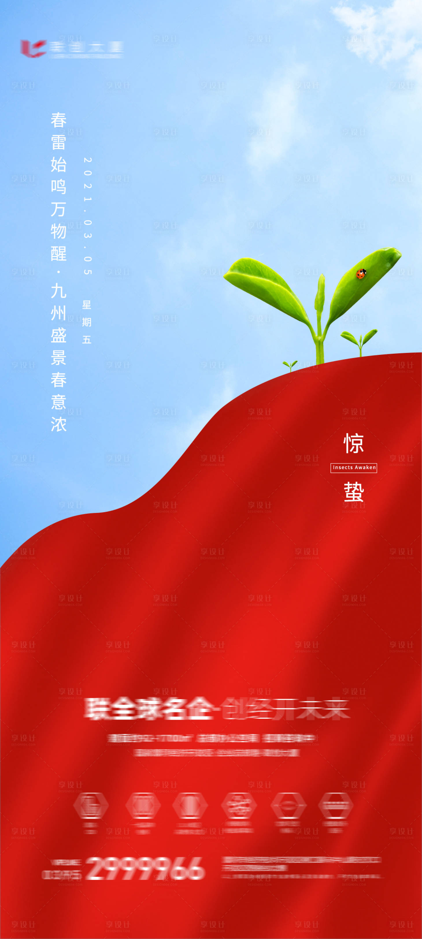 源文件下載【享設計】搜索編號：36370006008068679【房地產驚蟄海報】