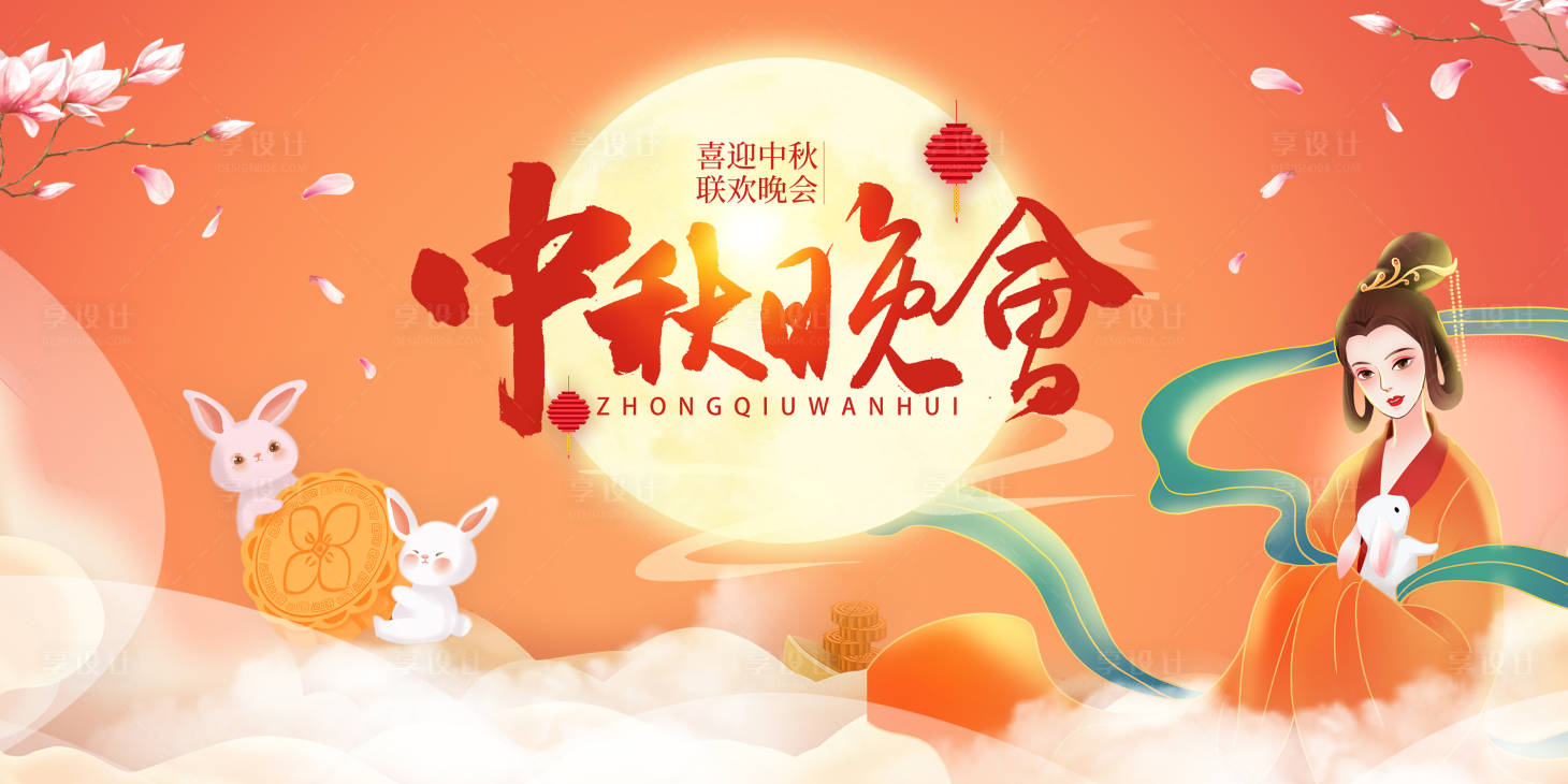 源文件下载【享设计】搜索编号：68100006125001819【中秋节活动背景板】