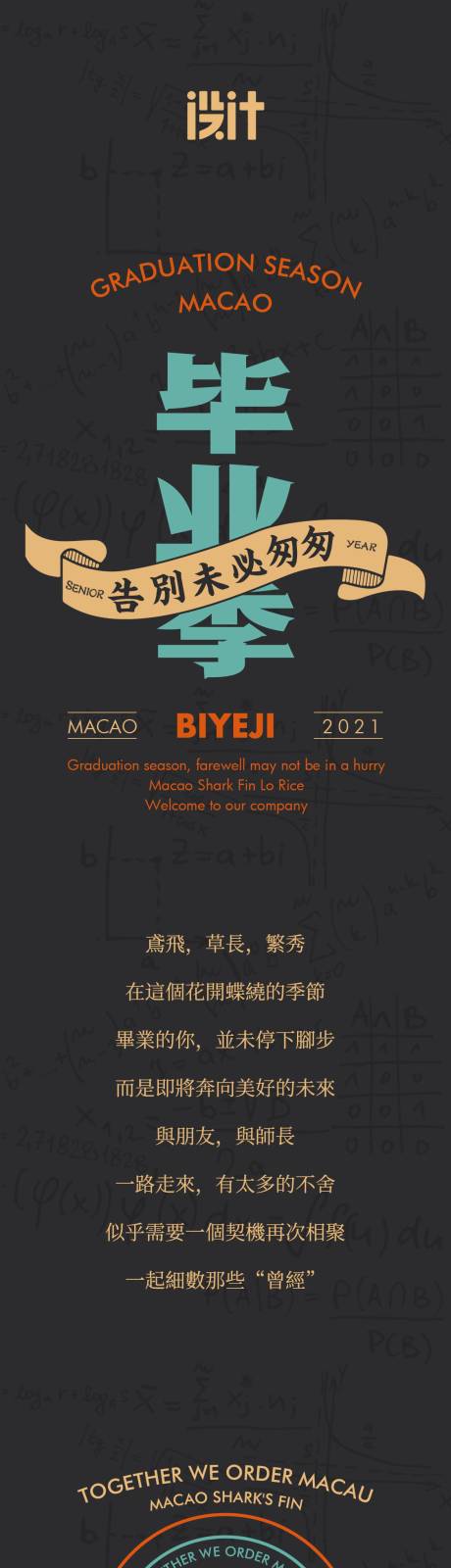源文件下载【餐饮毕业季长图海报】编号：64800005915589881