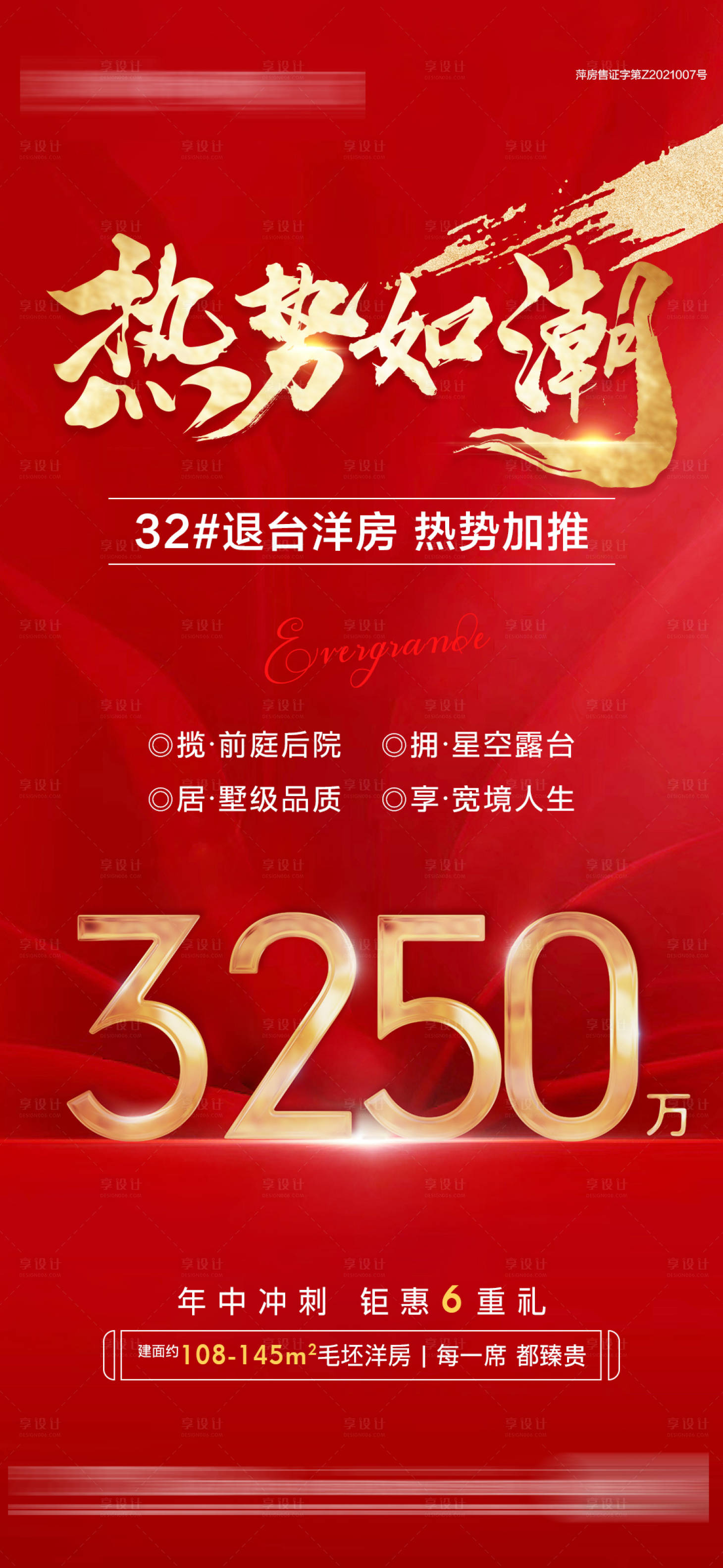 源文件下载【地产热势如潮海报】编号：63840006067752730