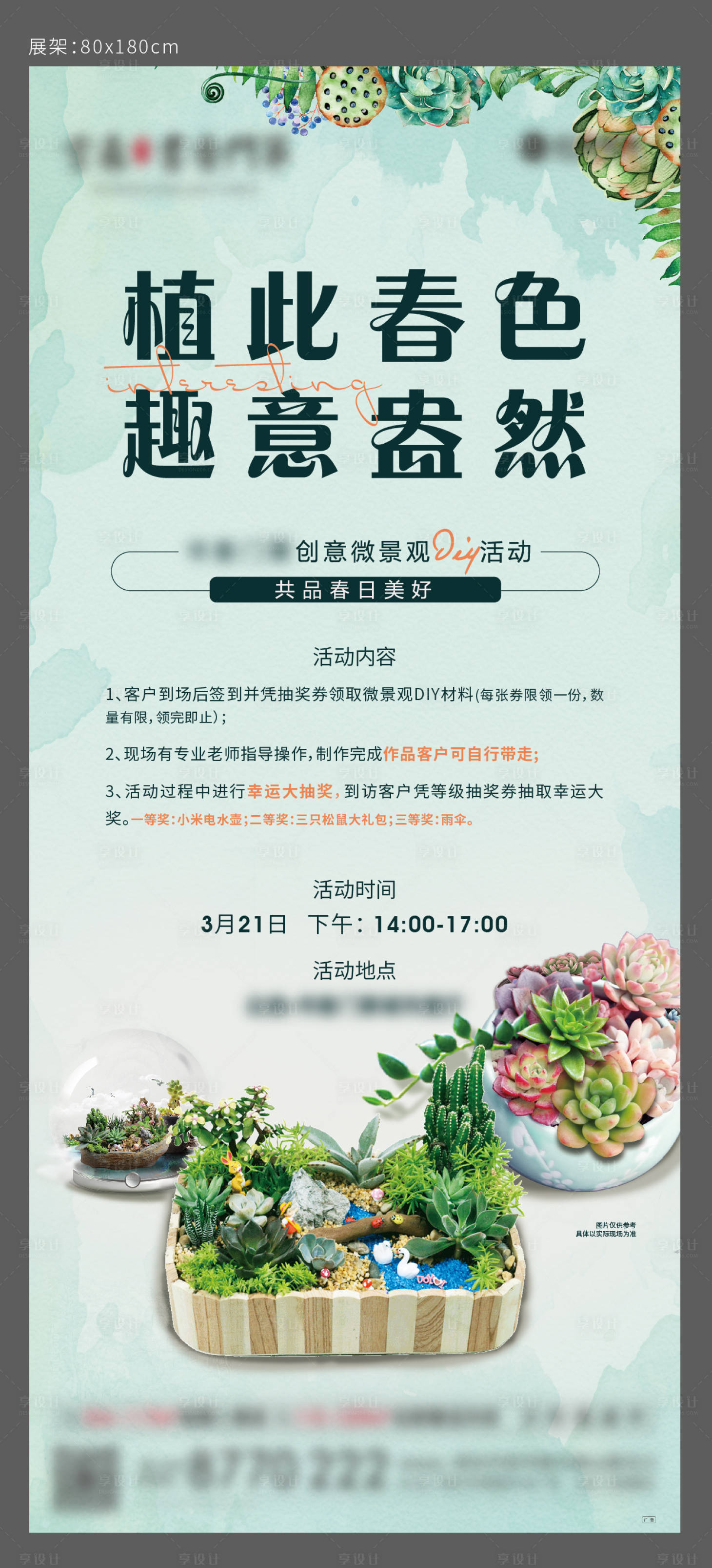 源文件下载【享设计】搜索编号：56280006224294284【多肉暖场展架】