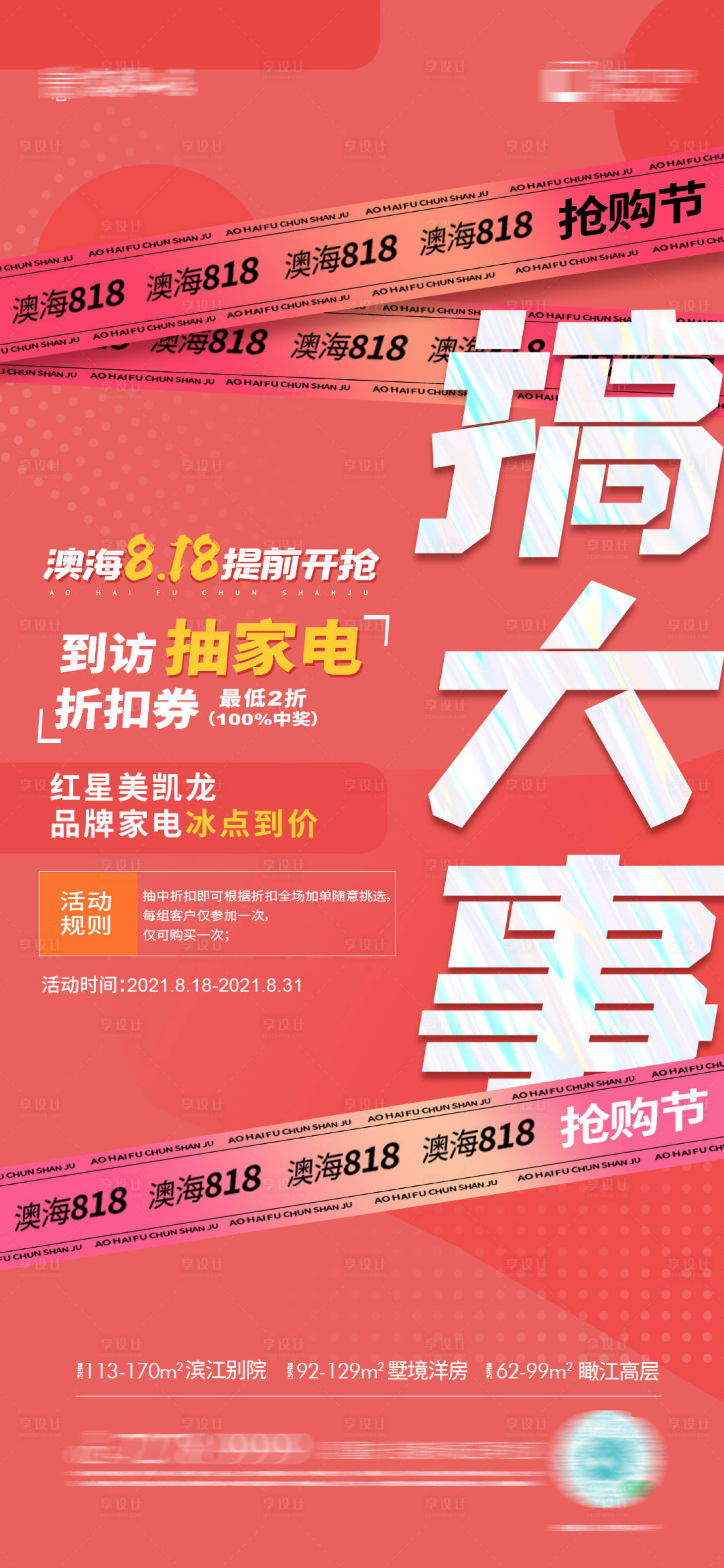 源文件下载【享设计】搜索编号：67150006132229940【抽家电海报】
