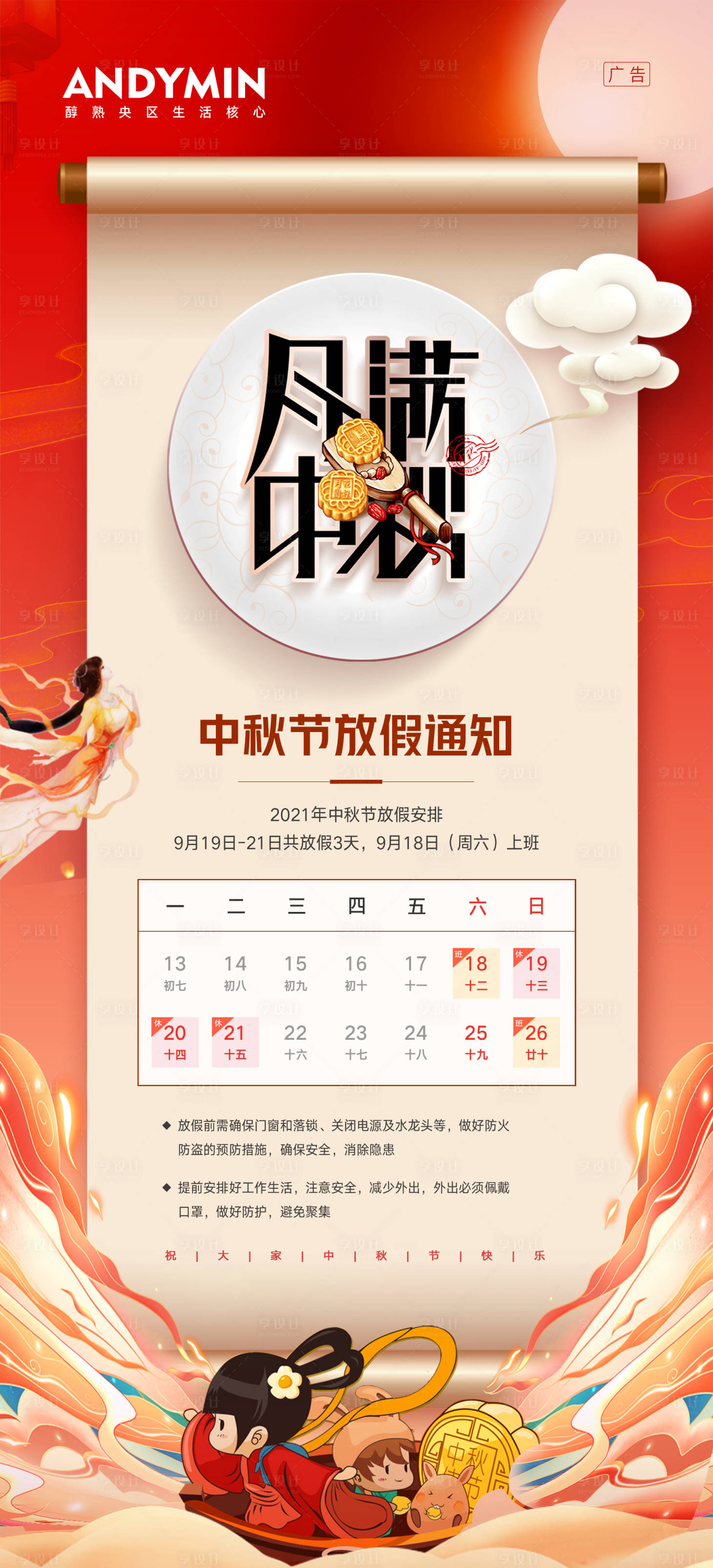 源文件下载【享设计】搜索编号：66550006060822850【中秋节放假通知海报】