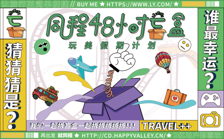 源文件下载【48小时旅行抽盲盒活动主K】编号：79530005885804678