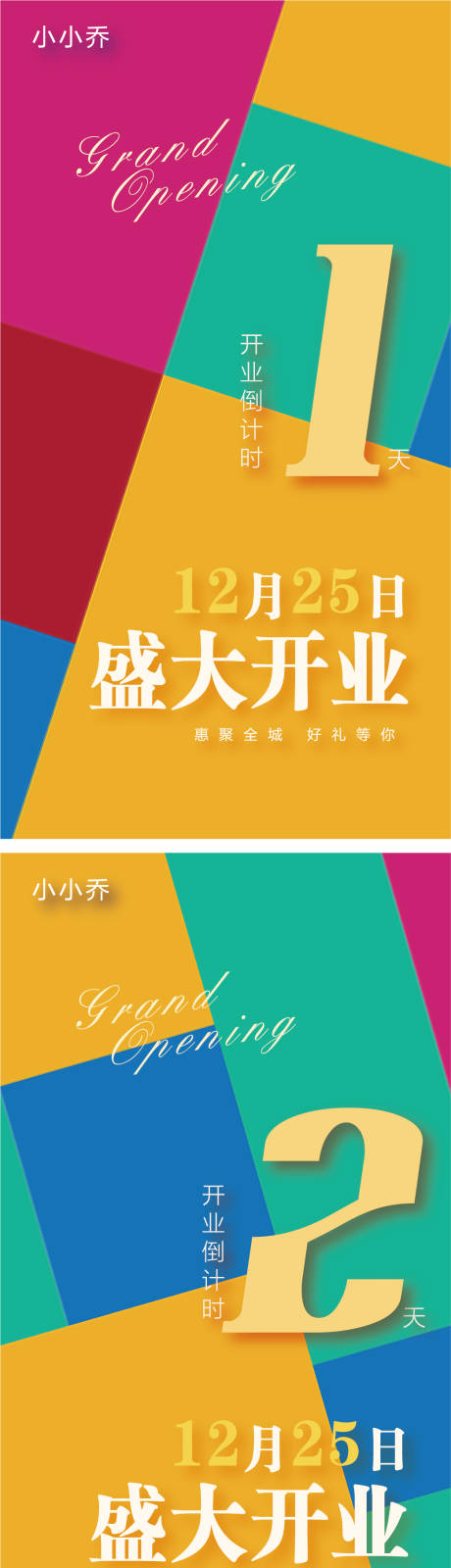源文件下载【享设计】搜索编号：53970006278331291【开业倒计时数字海报】
