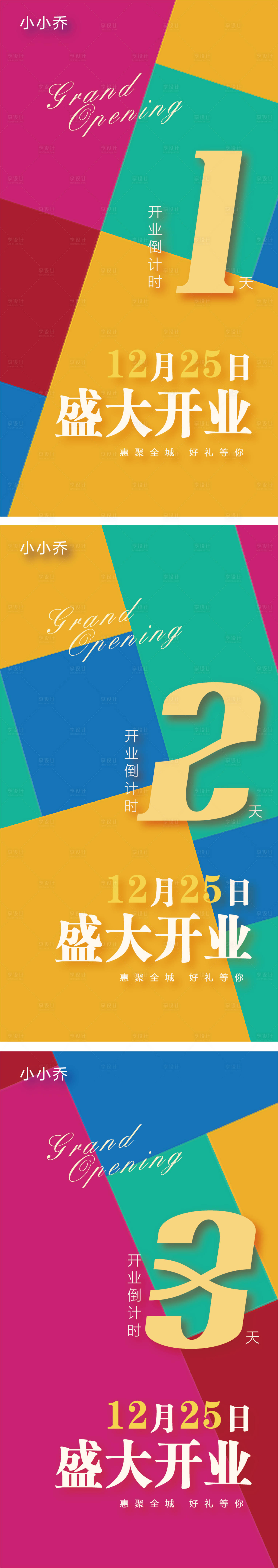 源文件下载【享设计】搜索编号：53970006278331291【开业倒计时数字海报】