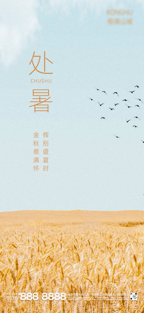 源文件下载【商业地产二十四节气处暑海报】编号：27320006146807427