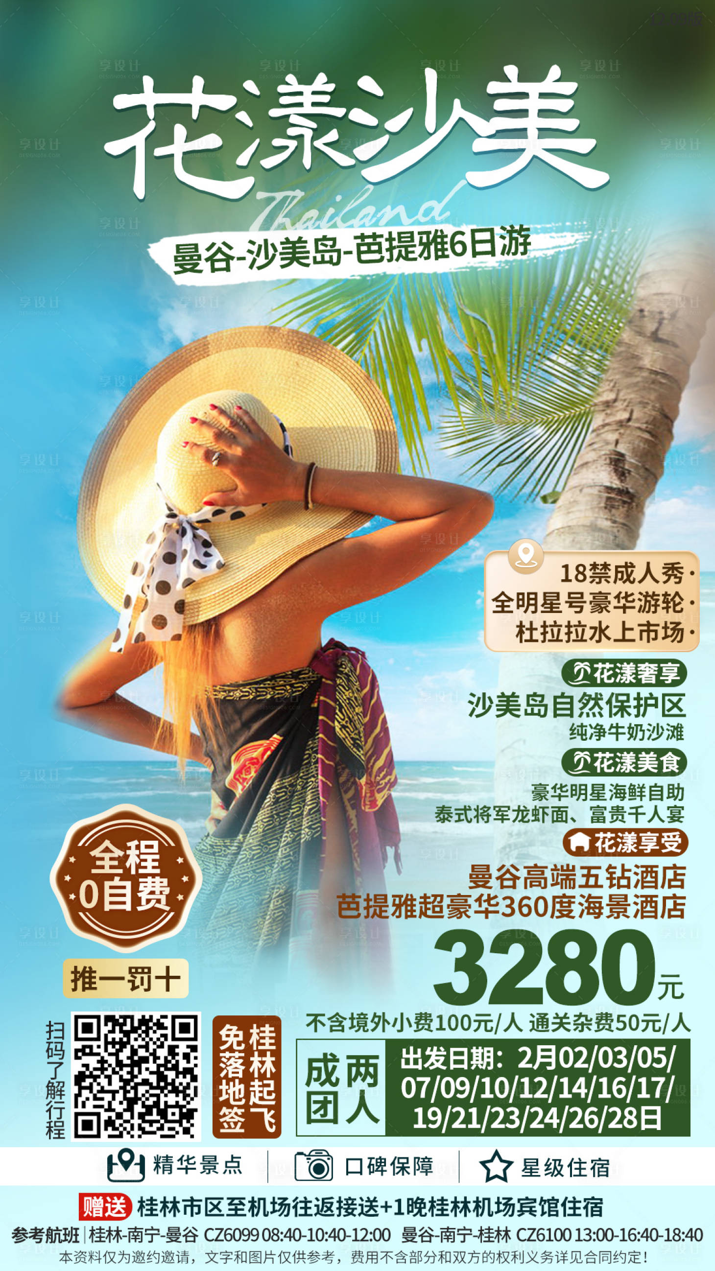 编号：20210805161826038【享设计】源文件下载-泰国海岛旅游海报 