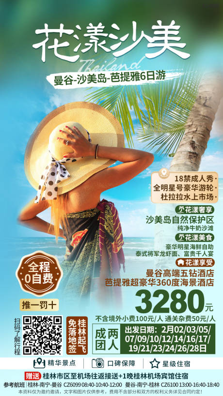 泰国海岛旅游海报 -源文件【享设计】