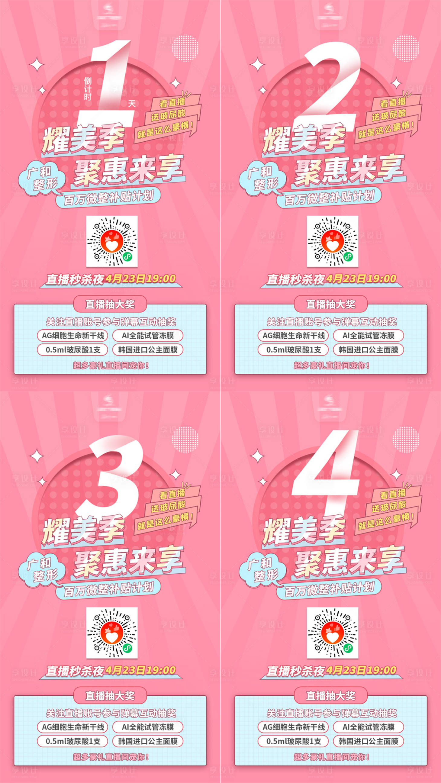源文件下载【享设计】搜索编号：64680005973054094【医美直播特惠倒计时海报】