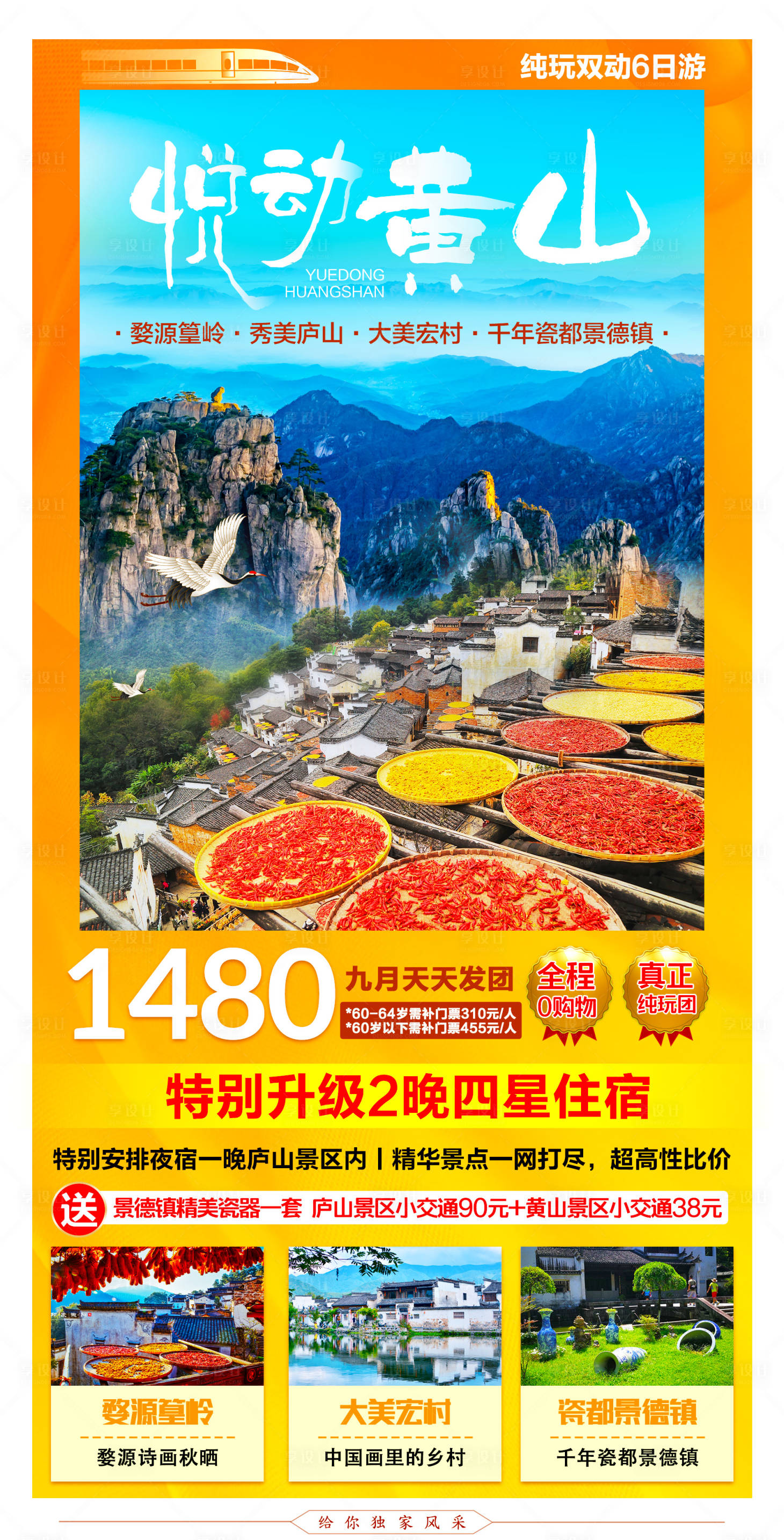源文件下載【悅動黃山江西旅游海報】編號：48280006166739954