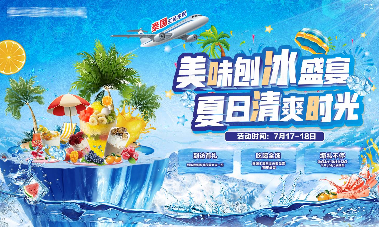 源文件下載【享設計】搜索編號：68010006155342480【水果刨冰活動】