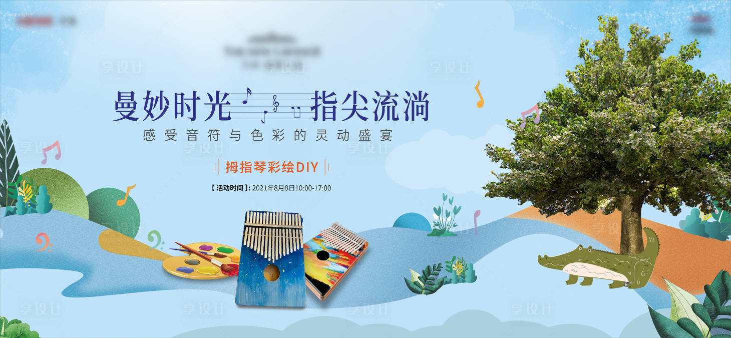源文件下載【享設計】搜索編號：89160005962863444【拇指琴暖場活動DIY活動展板】