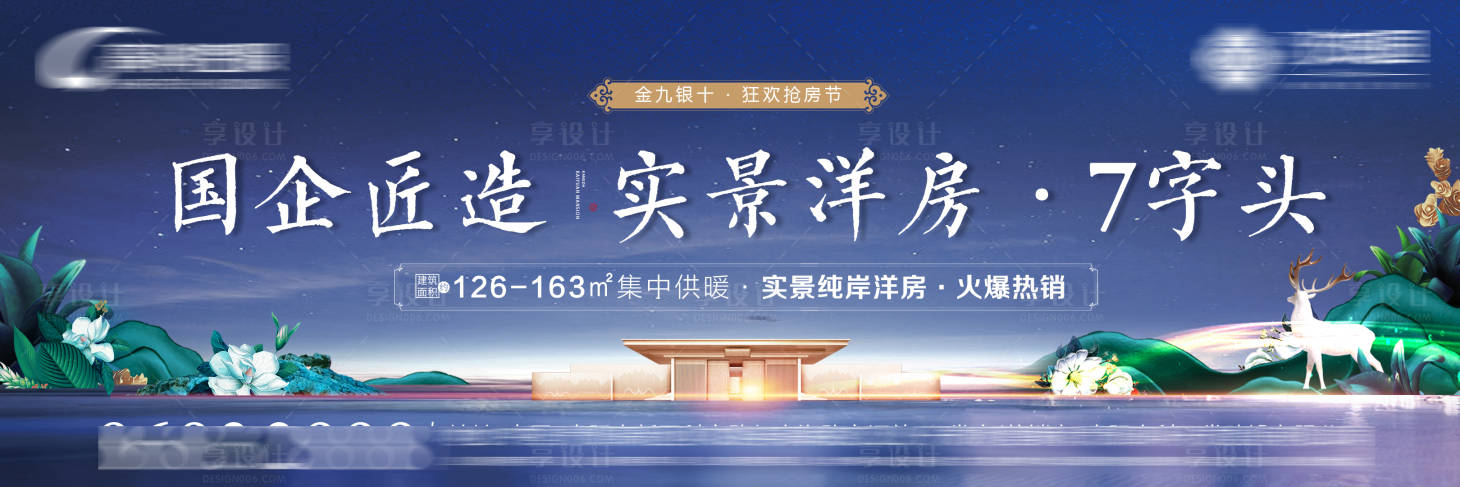 源文件下載【享設(shè)計(jì)】搜索編號(hào)：56180006117362480【地產(chǎn)洋房戶外海報(bào)】