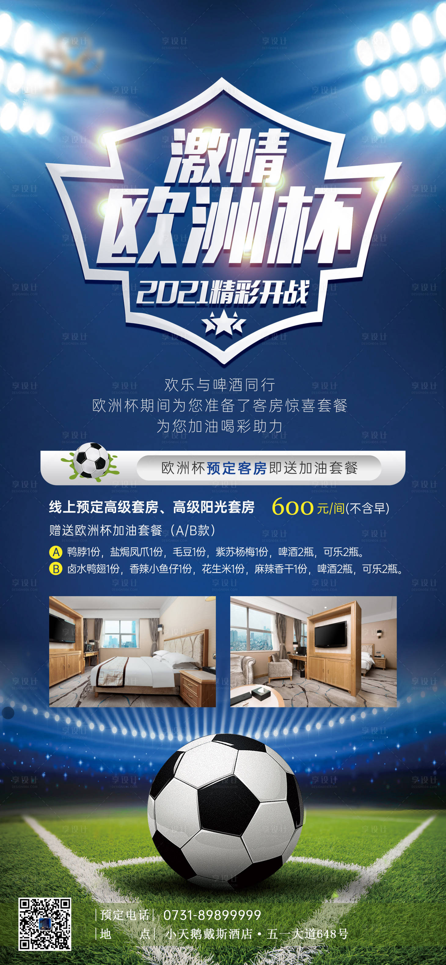 源文件下載【享設計】搜索編號：25860006257869285【酒店歐洲杯活動海報】