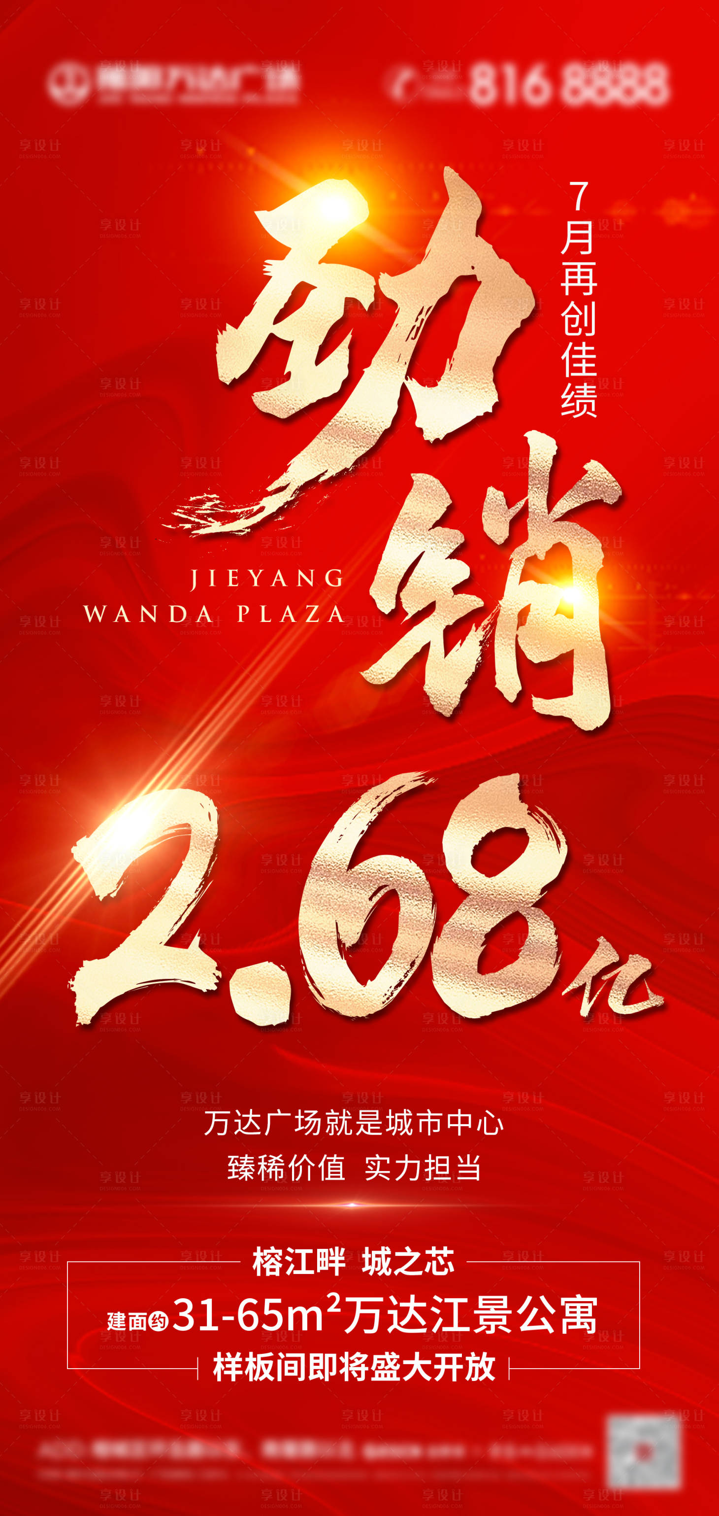 源文件下载【享设计】搜索编号：86650006262522838【房地产红金热销加推微单海报】