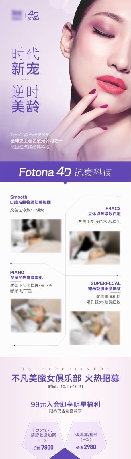 源文件下载【医美Fotona 4D新品发布海报长】编号：20210821144702262