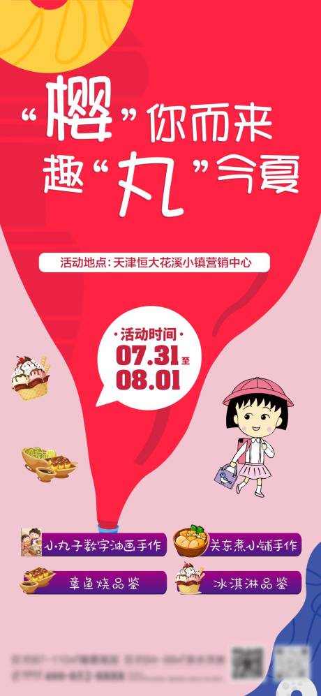 源文件下载【享设计】搜索编号：95910006021832034【地产夏日樱桃小丸子插画海报】