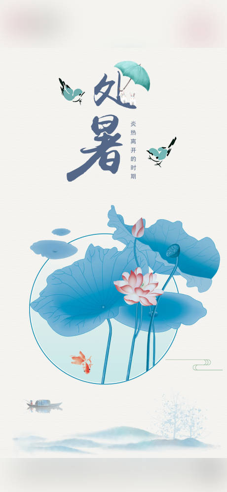 源文件下载【地产处暑国风节气海报】编号：10690006094045209
