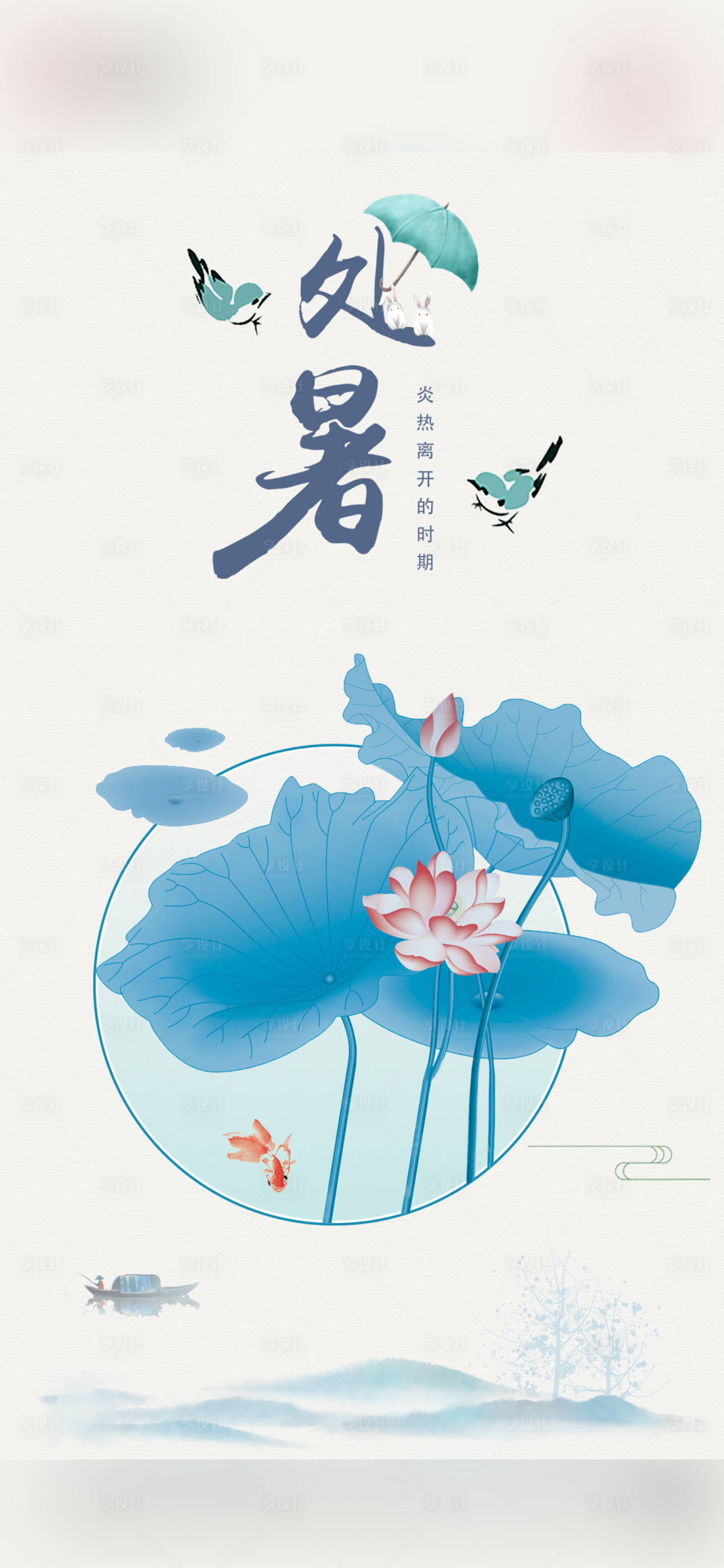 源文件下載【享設計】搜索編號：10690006094045209【地產處暑國風節氣海報】