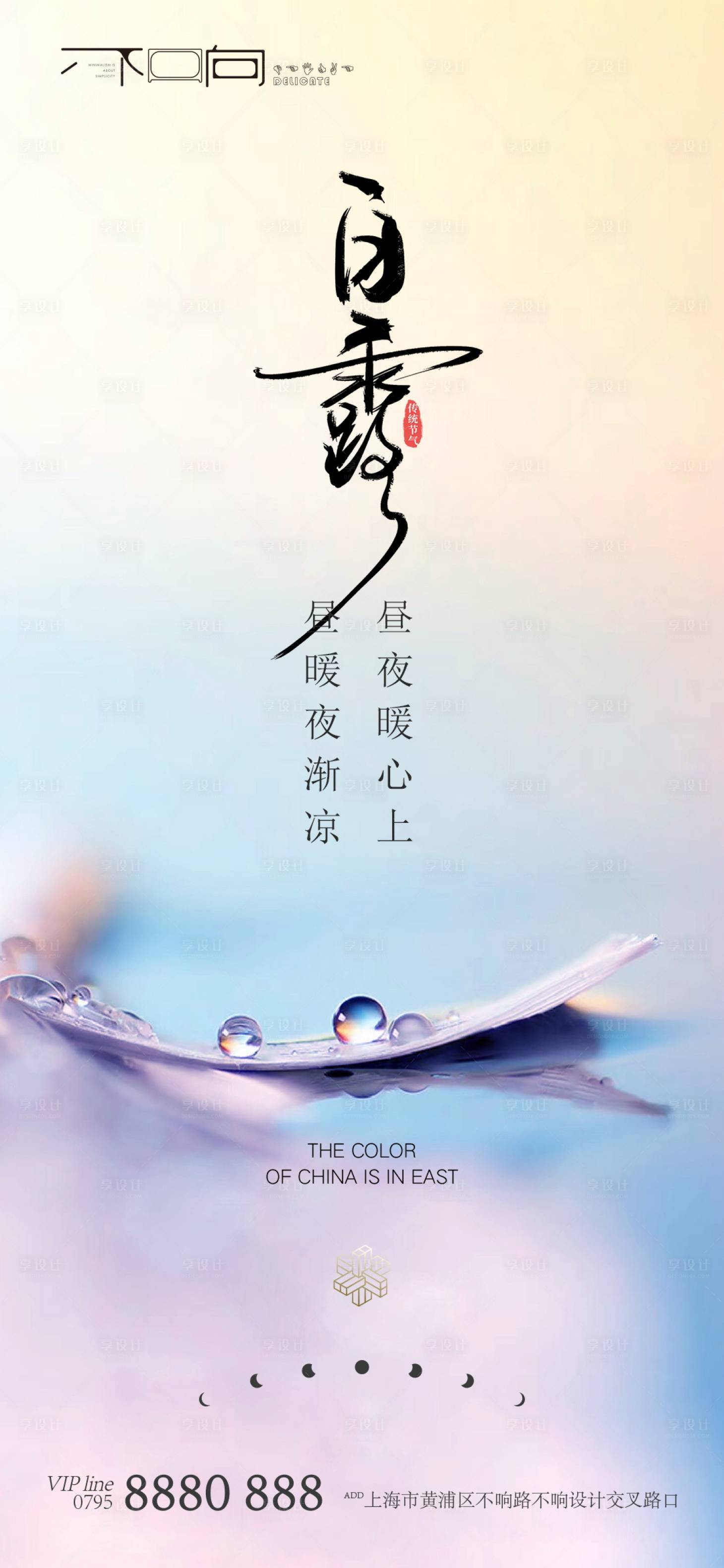 源文件下载【享设计】搜索编号：59810006244389653【地产白露节气微信】
