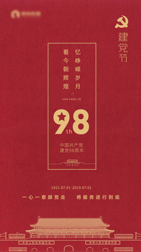 源文件下载【建党节海报】编号：79430006102307314