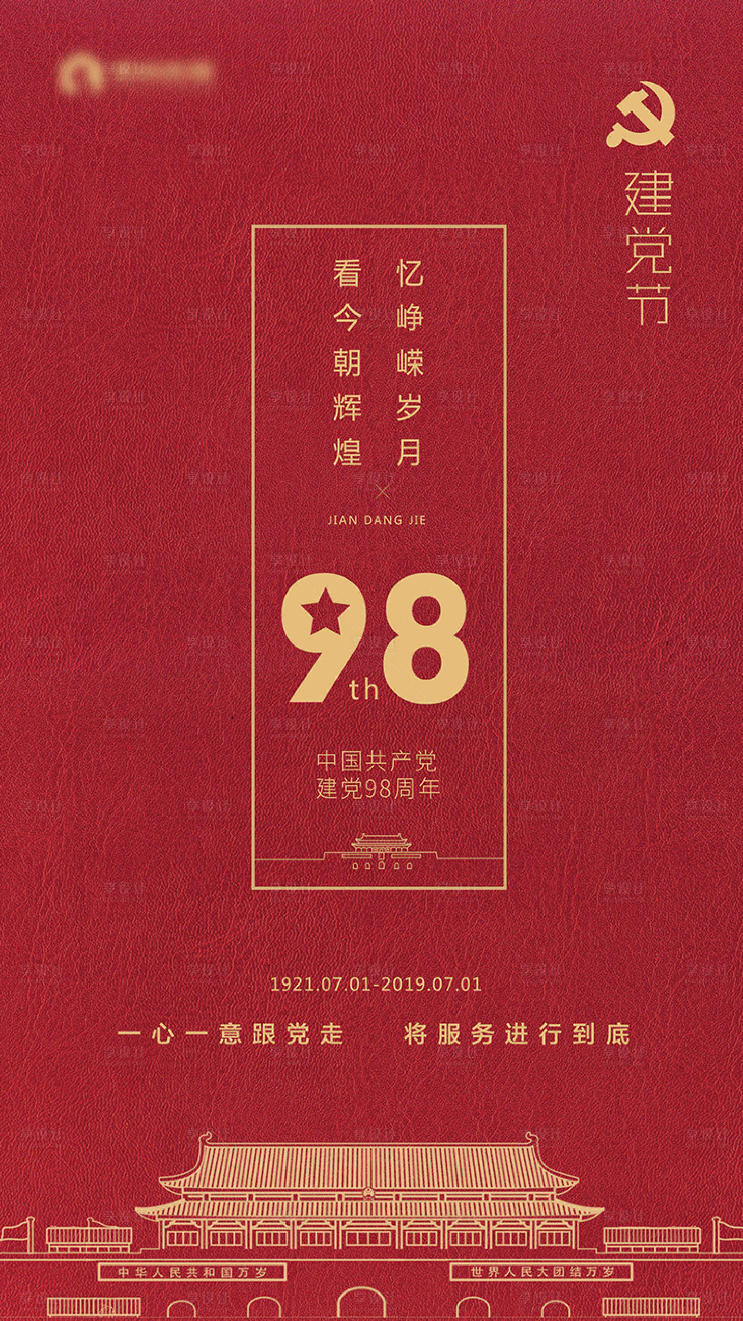 源文件下载【建党节海报】编号：79430006102307314