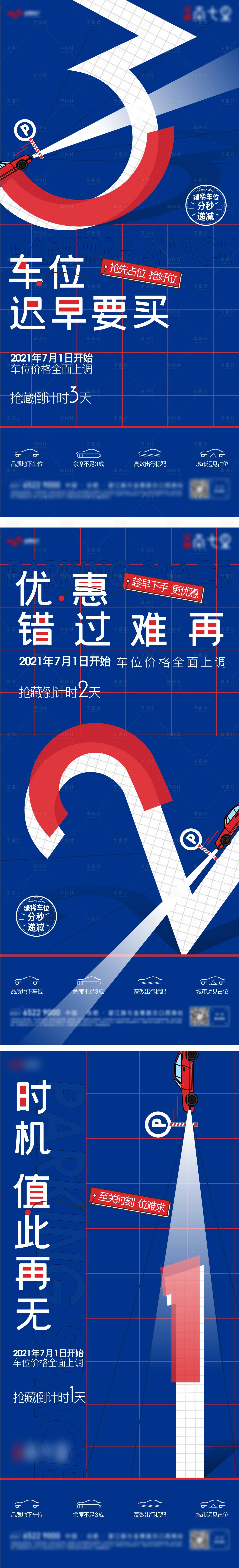 源文件下載【享設計】搜索編號：57640005965788217【車位倒計時熱銷特價海報】