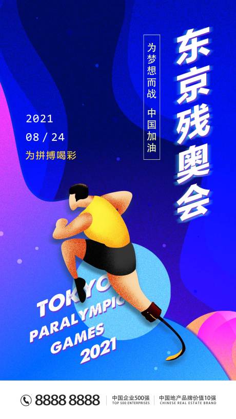源文件下载【东京残奥会海报】编号：94060006185231813