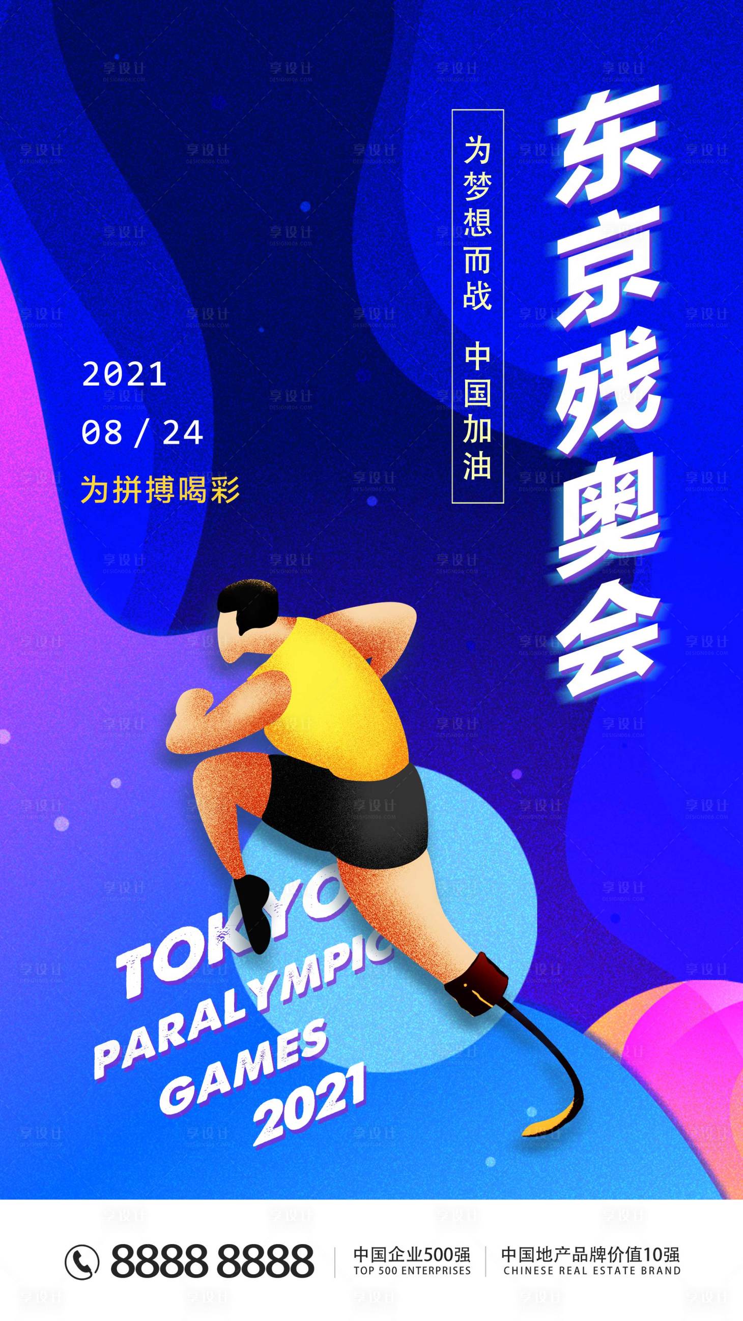 源文件下載【享設計】搜索編號：94060006185231813【東京殘奧會海報】
