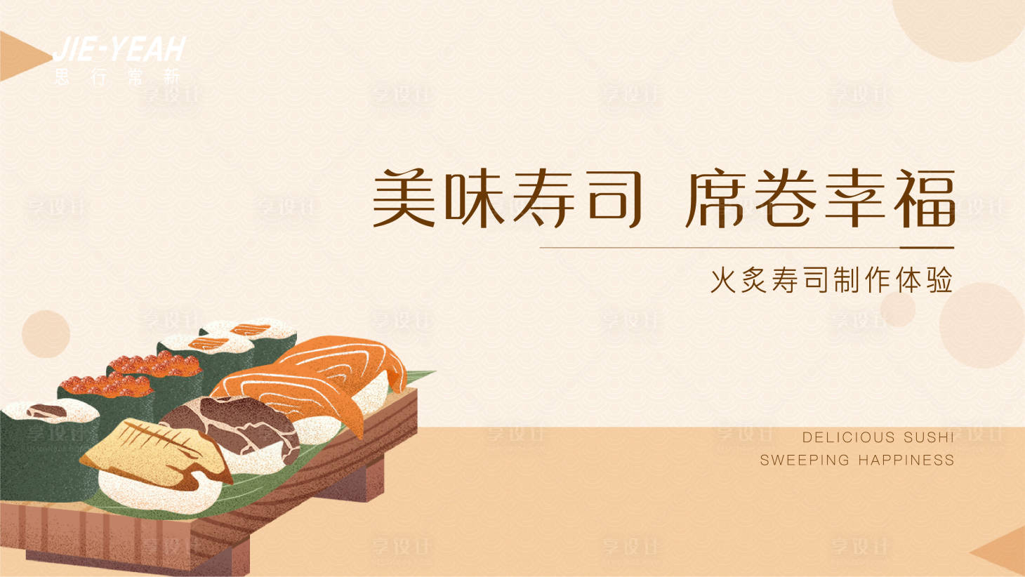 源文件下载【享设计】搜索编号：46520005843055057【美食寿司简约插画背景板】