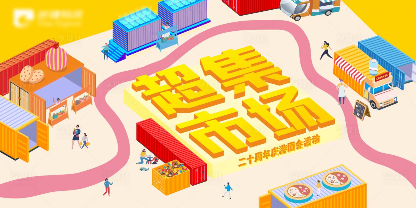 源文件下載【享設(shè)計】搜索編號：43490006090874374【周年慶超級市場市集背景板】