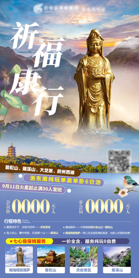 源文件下载【祈肤康行浙江普陀山】编号：20210827151502950