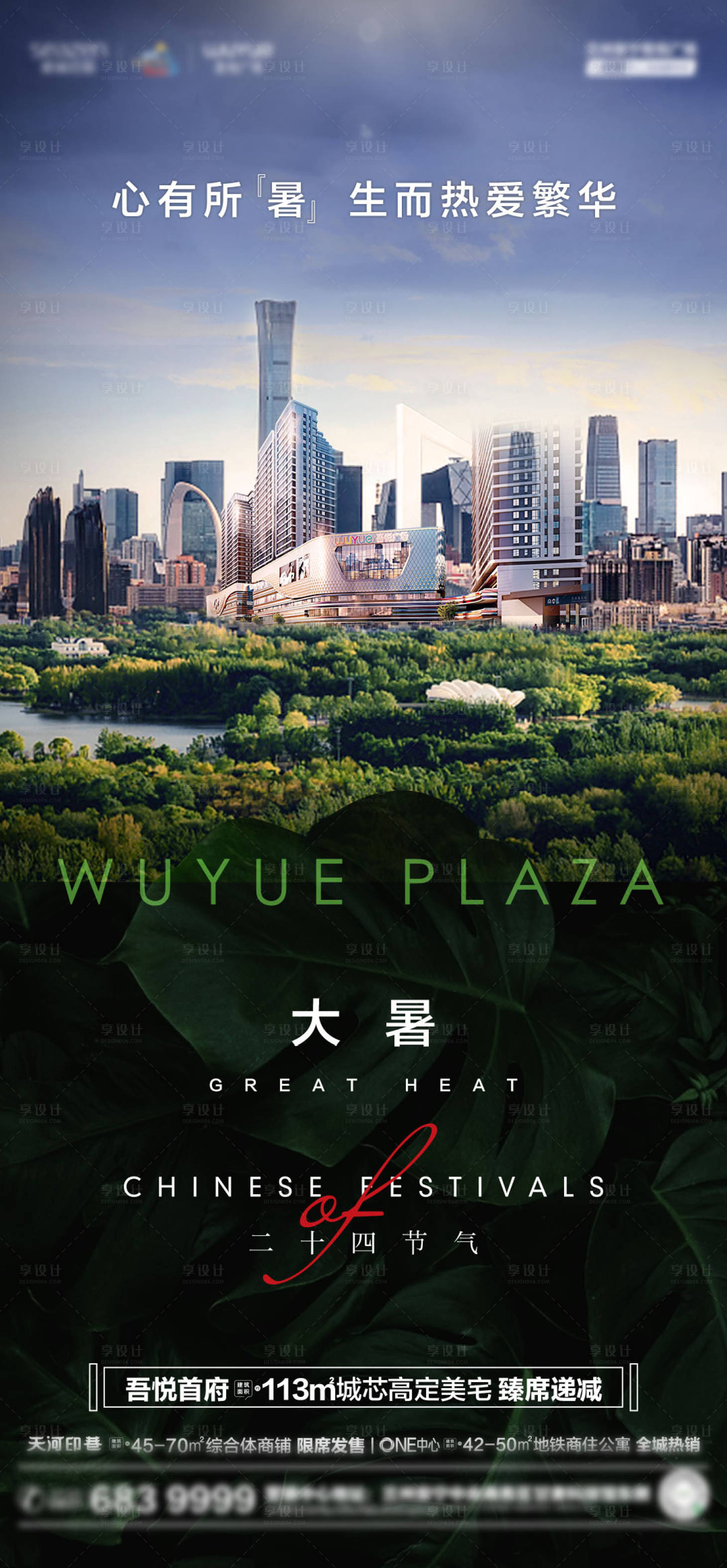 源文件下載【享設計】搜索編號：88130005927087446【地產大暑節氣海報】