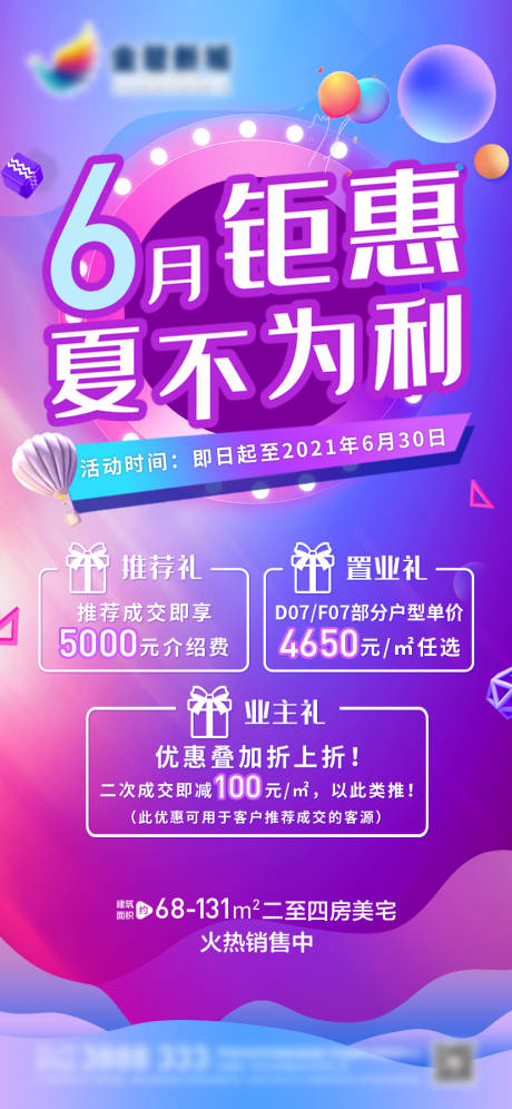 源文件下載【享設(shè)計(jì)】搜索編號(hào)：98870005846282451【地產(chǎn)繽紛色調(diào)6月三重禮微信圖】
