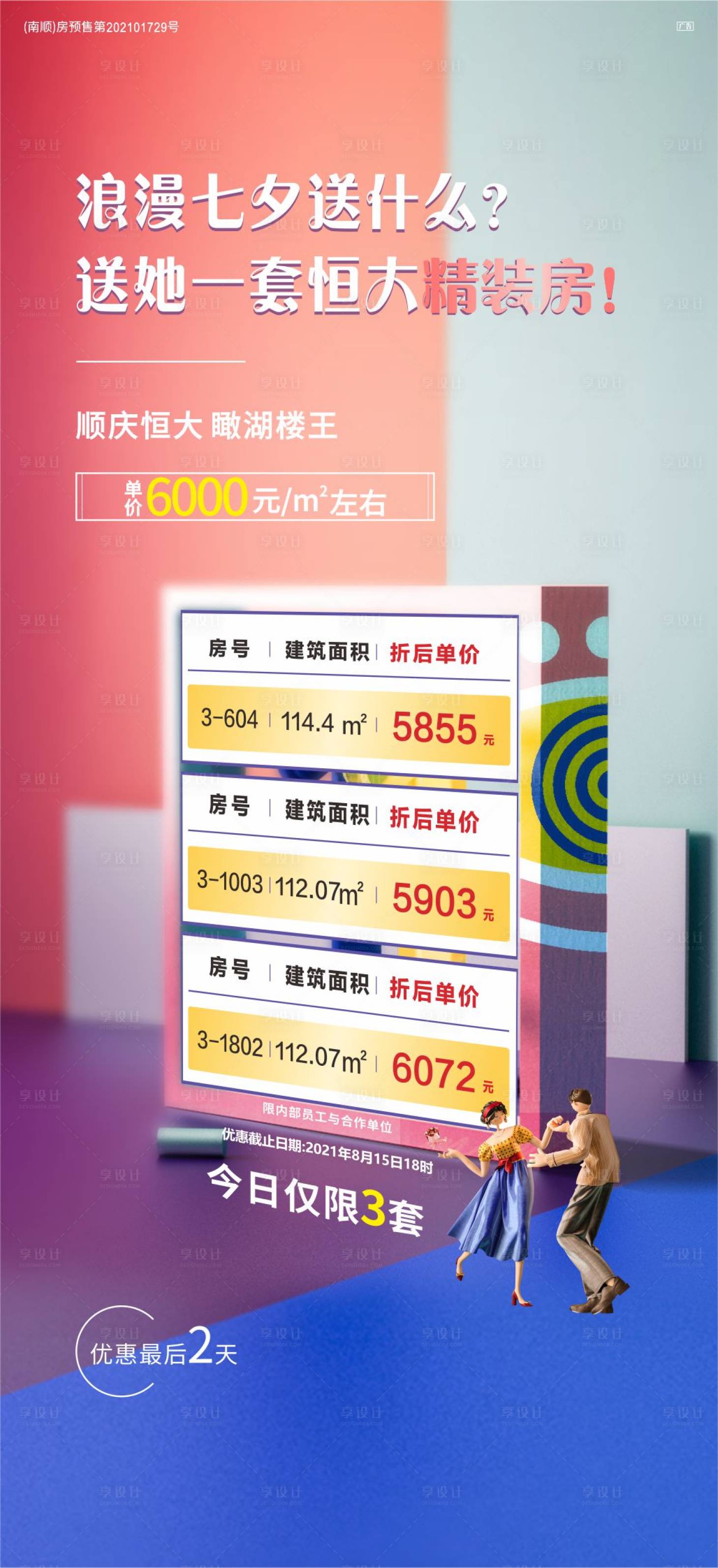 源文件下载【享设计】搜索编号：37490006131636789【地产特价房七夕活动海报】