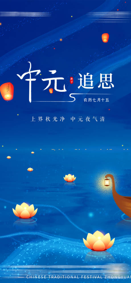 源文件下载【中元节节气海报】编号：20270006047113492