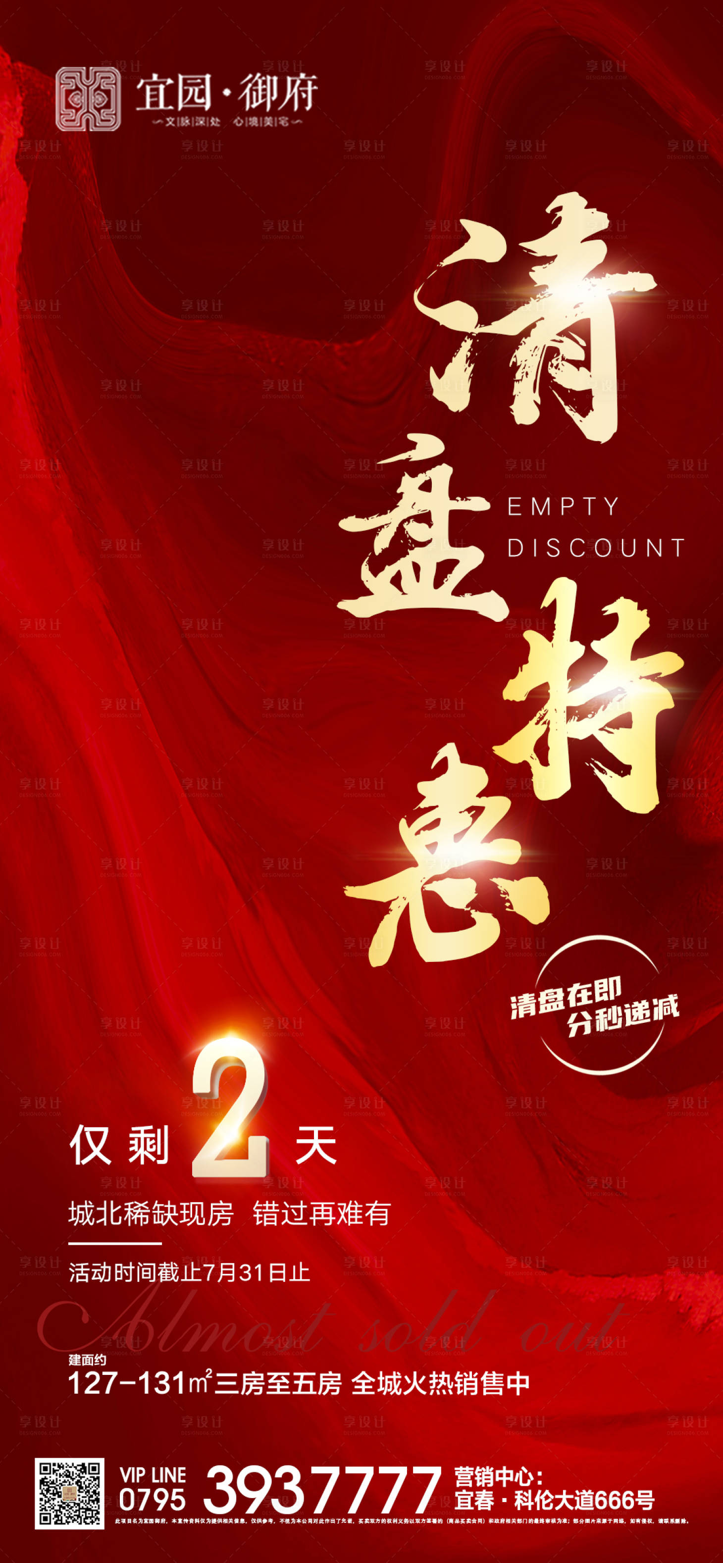 源文件下載【享設計】搜索編號：74780006037381320【清盤特惠房產海報】