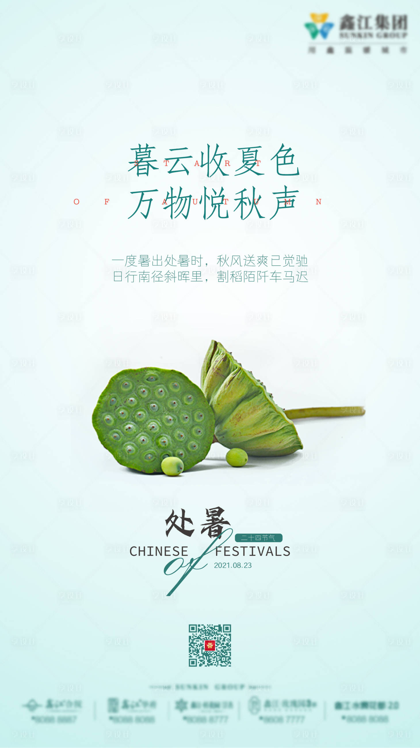 源文件下载【享设计】搜索编号：61590005897904663【处暑节气海报】