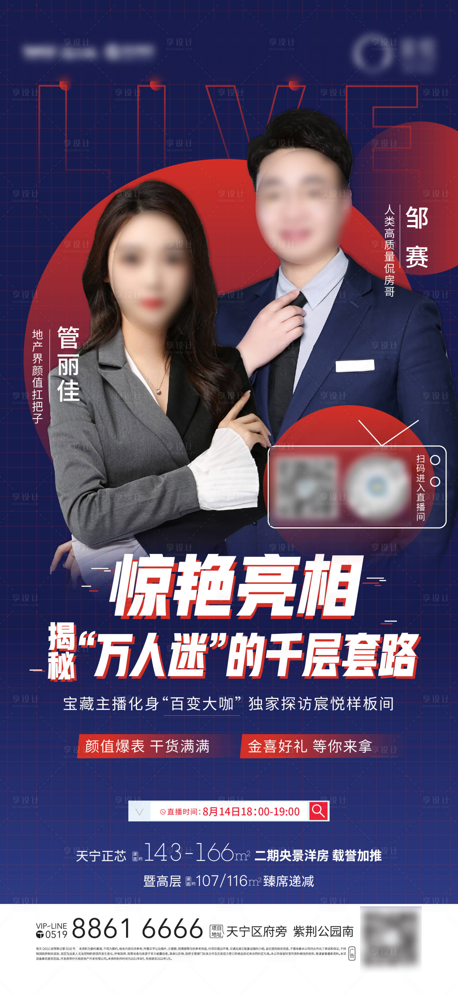 源文件下载【享设计】搜索编号：56100006190665536【地产直播刷屏海报（EPS用AI打开）】