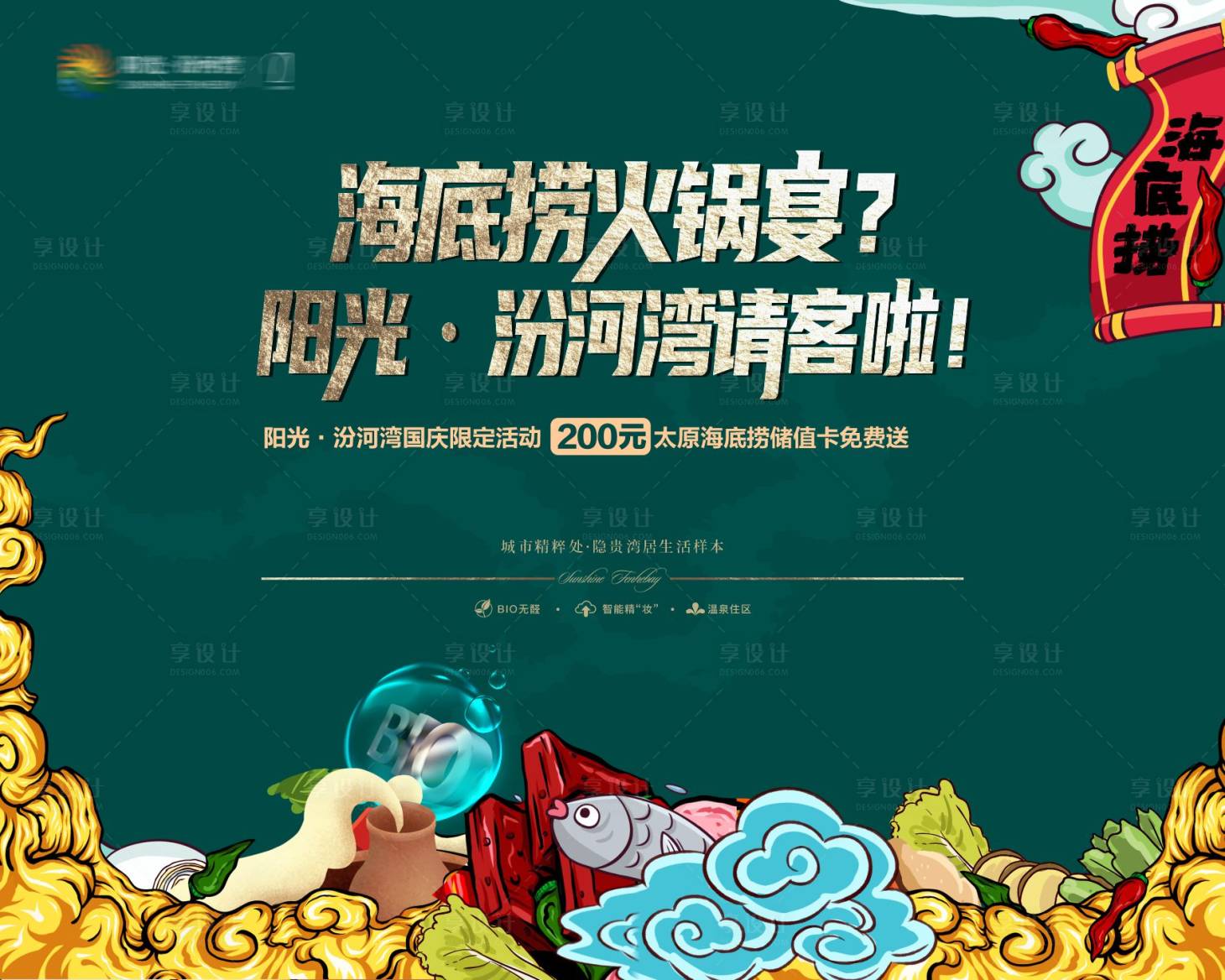 源文件下载【享设计】搜索编号：57570005884956200【火锅宴请活动背景板】