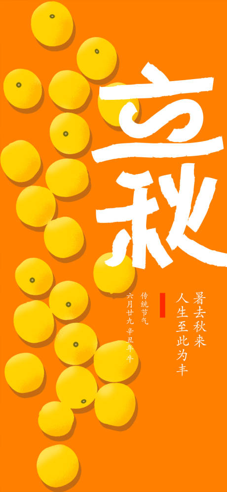 源文件下載【享設計】搜索編號：72570005908865687【立秋節氣移動端海報】