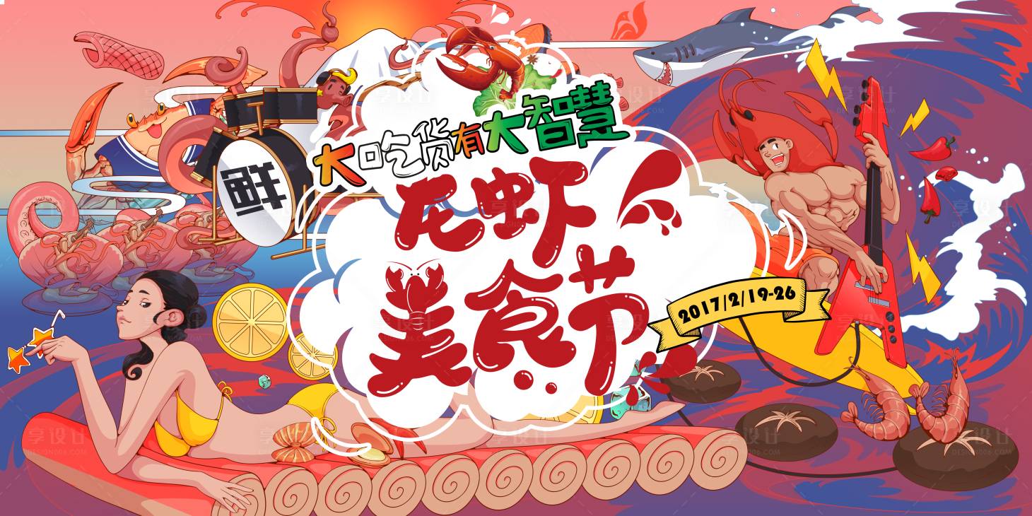源文件下载【龙虾美食节主kv】编号：81430006097289129